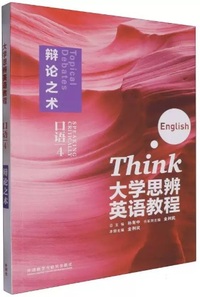 大学思辨英语教程口语4 辩论之术