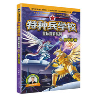 特种兵学校星际探索系列17：机甲特训