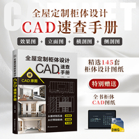 全屋定制柜体设计CAD速查手册：柜体设计工具书 快速掌握尺寸和细节