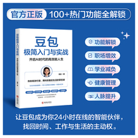 豆包极简入门与实战：开启AI时代的高效能人生（告别低效忙碌，用科技重启生活的掌控感 5大方向实战指导+100+实用提示词模板=享受AI红利 让豆包成为你24小时在线的智能伙伴， 找回时间、工作与生活的