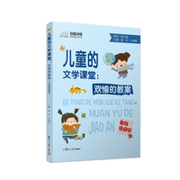 儿童的文学课堂：欢愉的教案（小学四年级）