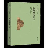 《陶渊明集全译》