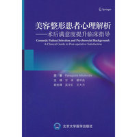 美容整形患者心里解析——术后满意度提升临床指导