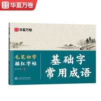 华夏万卷中楷大楷毛笔字帖欧体毛笔字初学者入门常用字描红字帖软笔书法临摹纸楷书成人练字帖练字静心