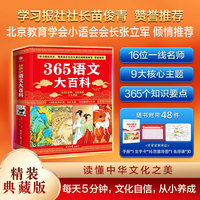 365语文大百科  9大主题365个知识点，读懂中华文化之美，每天五分钟 文化自信 从小养成。16位一线锚定精准语文内容