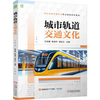 城市轨道交通文化   孔祥睿 陈高祥 徐新玉    轨道交通 城市轨道交通运营