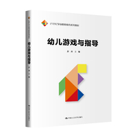 幼儿游戏与指导（21世纪学前教师教育系列教材）