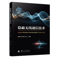 隐蔽无线通信技术 国防工业出版社 当当图书书籍