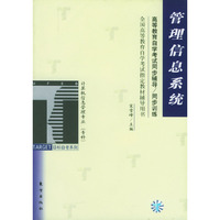 管理信息系统/高等教育自学考试同步辅导/同步训练