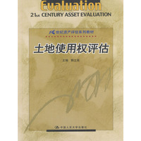 土地使用权评估/21世纪资产评估系列教材