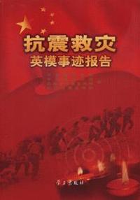 抗震救灾英模事迹报告