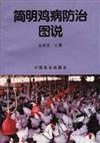 简明鸡病防治图说