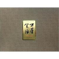 万荣笑话