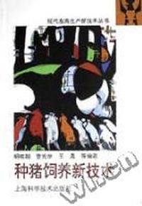 种猪饲养新技术