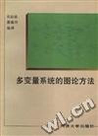 多变量系统的图论方法