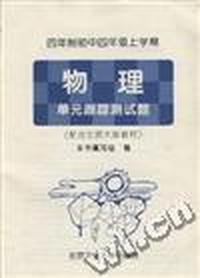 四年制初中四年级上学期--物理 单元跟踪测试题