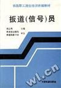 扳编(信号)员