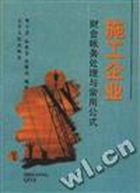 施工企业财会帐务处理与常用公式