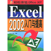 轻松体验OfficeXPExcel2002入门与提高