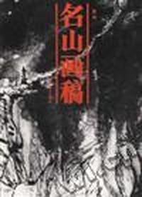 名山画稿