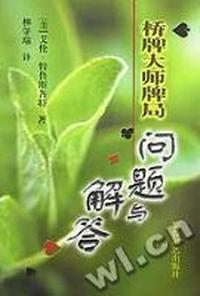 桥牌大师牌局(问题与解答)
