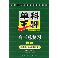 单科王牌.高三总复习.物理