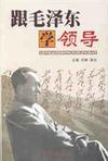 跟毛泽东学领导