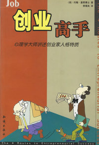 创业高手--心理学大师讲述创业家