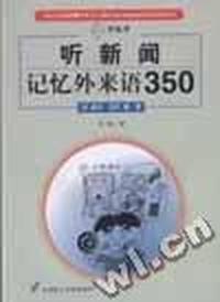 听新闻记忆外来语350