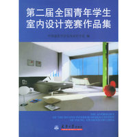 第二届全国青年学生室内设计竞赛作品集