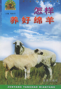 怎样养好绵羊——帮你一把富起来农业科技丛书
