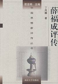 薛福成评传
