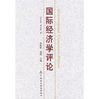 国际经济学评论