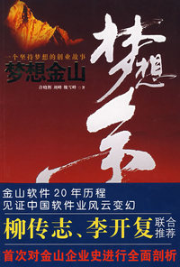 梦想金山（超值赠送金山软件光盘一套）