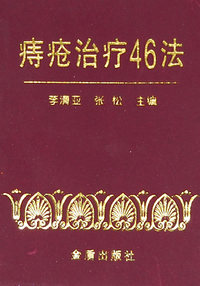 痔疮治疗46法