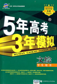 5年高考3年模拟：文综/学生用书2009B版（含答案全解全析）