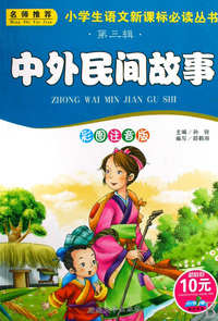 中外民间故事(彩图注音版)/小学生语文 丛书