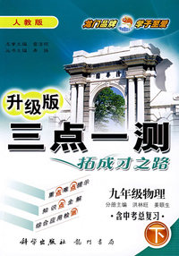 三点一测：九年级物理 下（人教版 升级版）（含中考总复习）