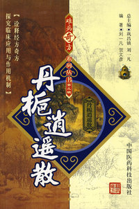 难病奇方系列丛书第三辑：丹枙逍遥散