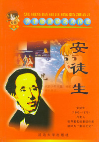 学生版世界名人传记--安徒生