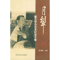 月犁——崔月犁自述及纪念文章