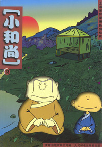 上海美影漫画系列丛书：小和尚（13）