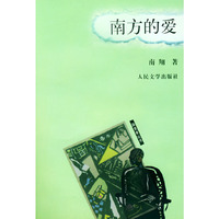 南方的爱