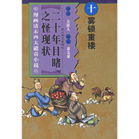 二十年目睹之怪现状.雾锁重楼——漫画清末四大谴责小说
