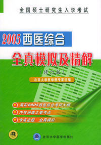 全国硕士研究入学考试（2005）西医综合全真模拟及精解