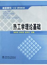 热工学理论基础