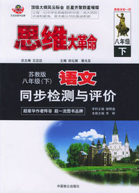 思维大革命语文同步检测与评价：八年级[苏教版]（下）