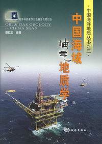 中国海域油气地质学（精装）