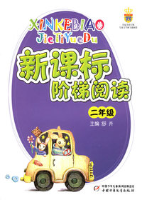 新课标阶梯阅读（二年级）