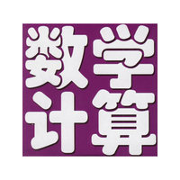 数学计算——顽皮龙卡片系列